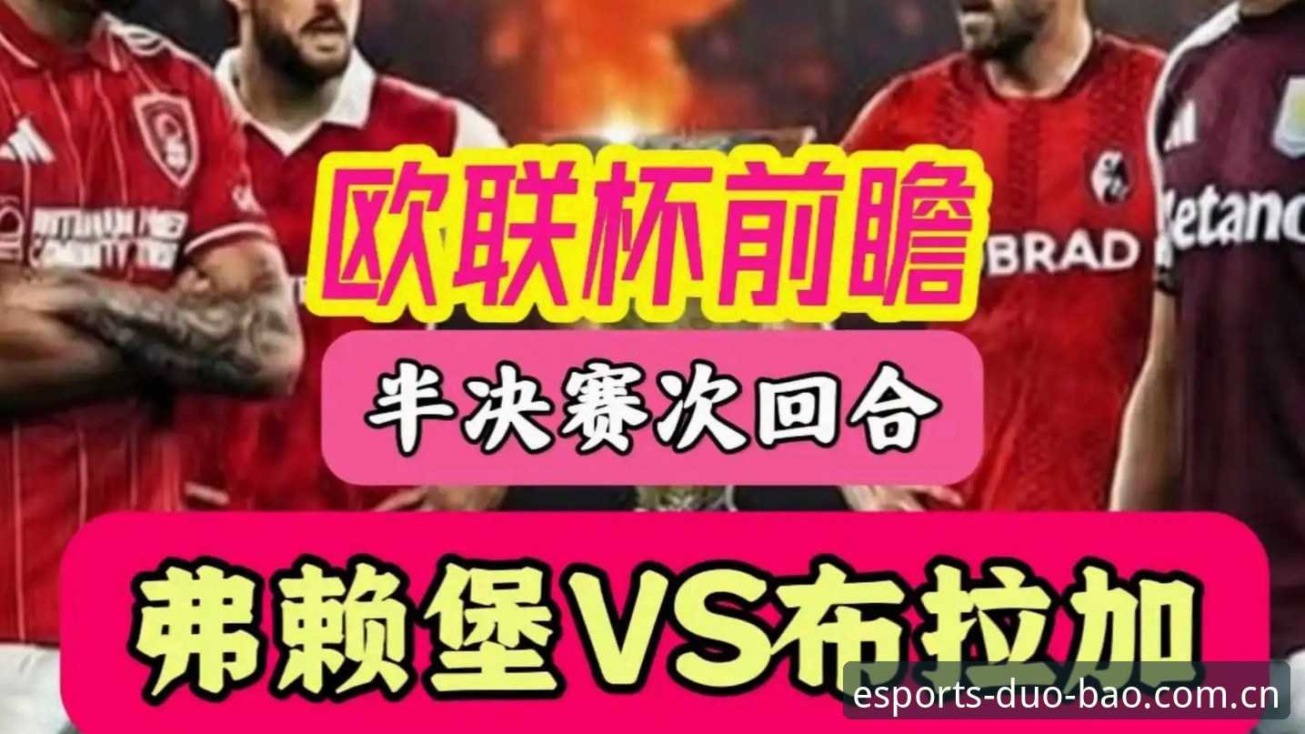 阿斯顿维拉30年首冠！多宝体育平台见证埃梅里创历史第5座欧联杯冠军